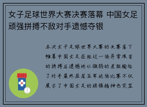 女子足球世界大赛决赛落幕 中国女足顽强拼搏不敌对手遗憾夺银