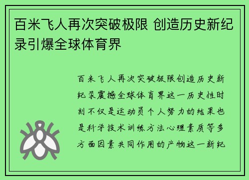 百米飞人再次突破极限 创造历史新纪录引爆全球体育界