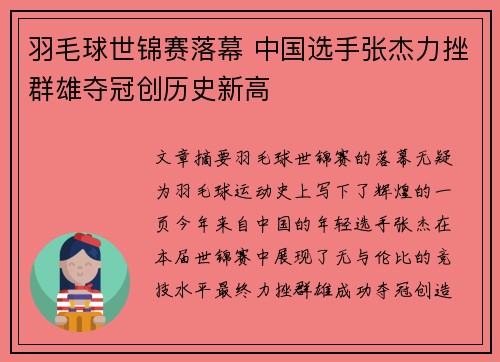 羽毛球世锦赛落幕 中国选手张杰力挫群雄夺冠创历史新高