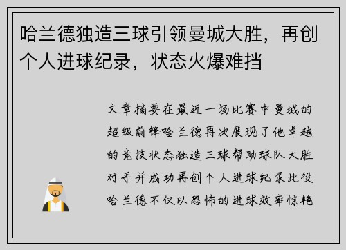 哈兰德独造三球引领曼城大胜,再创个人进球纪录,状态火爆难挡 哈兰德独造三球引领曼城大胜,再创个人进球纪录,状态火爆难挡