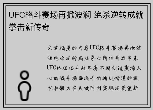 UFC格斗赛场再掀波澜 绝杀逆转成就拳击新传奇