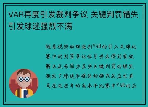 VAR再度引发裁判争议 关键判罚错失引发球迷强烈不满