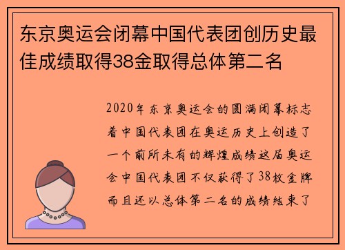 东京奥运会闭幕中国代表团创历史最佳成绩取得38金取得总体第二名