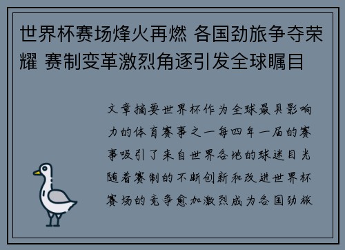 世界杯赛场烽火再燃 各国劲旅争夺荣耀 赛制变革激烈角逐引发全球瞩目
