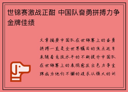 世锦赛激战正酣 中国队奋勇拼搏力争金牌佳绩