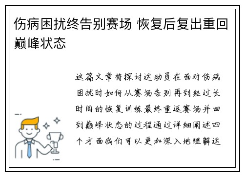 伤病困扰终告别赛场 恢复后复出重回巅峰状态