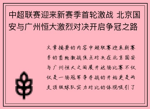 中超联赛迎来新赛季首轮激战 北京国安与广州恒大激烈对决开启争冠之路