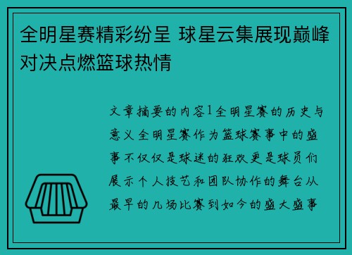 全明星赛精彩纷呈 球星云集展现巅峰对决点燃篮球热情 全明星赛精彩纷呈 球星云集展现巅峰对决点燃篮球热情