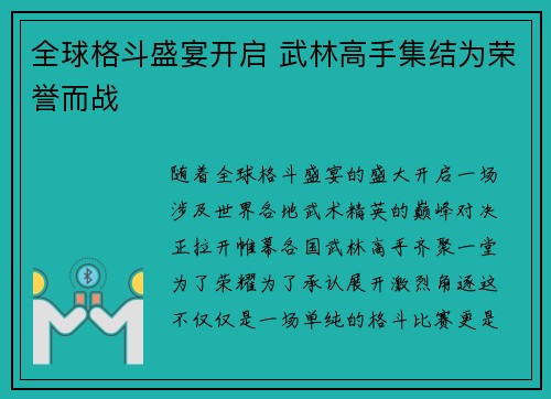 全球格斗盛宴开启 武林高手集结为荣誉而战