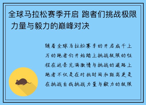 全球马拉松赛季开启 跑者们挑战极限 力量与毅力的巅峰对决 全球马拉松赛季开启 跑者们挑战极限 力量与毅力的巅峰对决