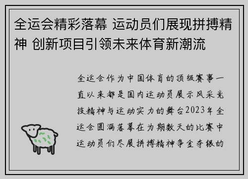 全运会精彩落幕 运动员们展现拼搏精神 创新项目引领未来体育新潮流