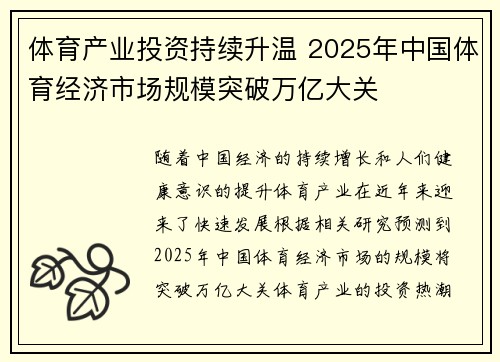 体育产业投资持续升温 2025年中国体育经济市场规模突破万亿大关