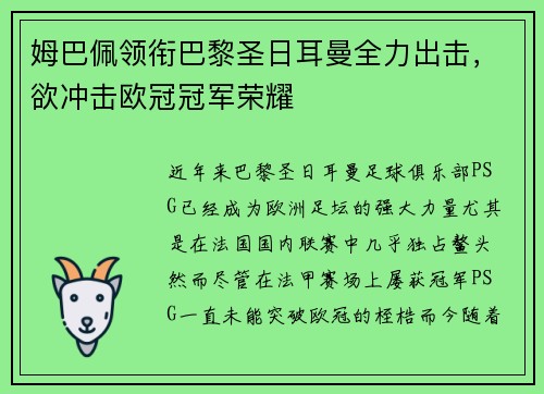 姆巴佩领衔巴黎圣日耳曼全力出击，欲冲击欧冠冠军荣耀