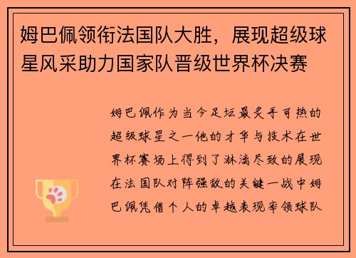 姆巴佩领衔法国队大胜,展现超级球星风采助力国家队晋级世界杯决赛 姆巴佩领衔法国队大胜,展现超级球星风采助力国家队晋级世界杯决赛