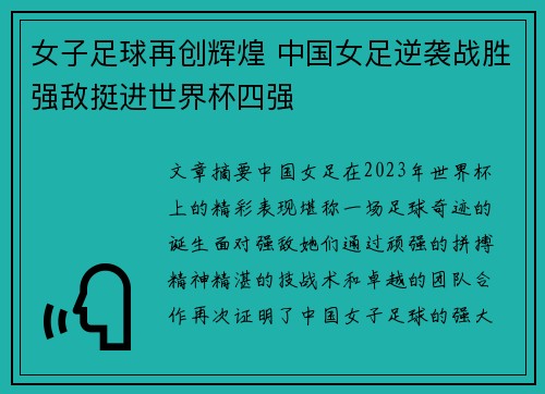 女子足球再创辉煌 中国女足逆袭战胜强敌挺进世界杯四强 女子足球再创辉煌 中国女足逆袭战胜强敌挺进世界杯四强