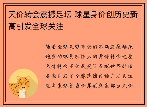 天价转会震撼足坛 球星身价创历史新高引发全球关注