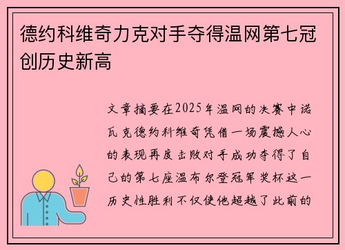德约科维奇力克对手夺得温网第七冠创历史新高