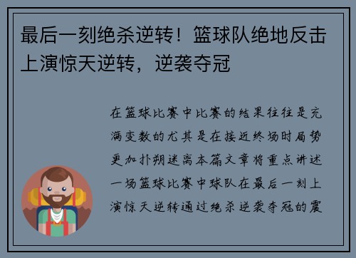 最后一刻绝杀逆转！篮球队绝地反击上演惊天逆转，逆袭夺冠