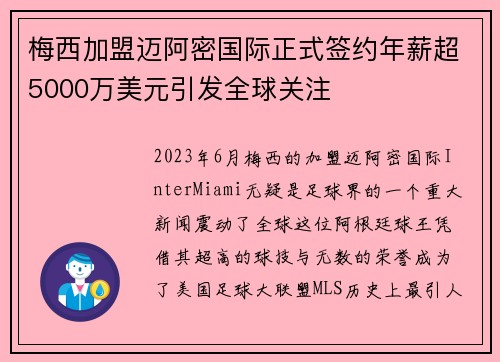 梅西加盟迈阿密国际正式签约年薪超5000万美元引发全球关注