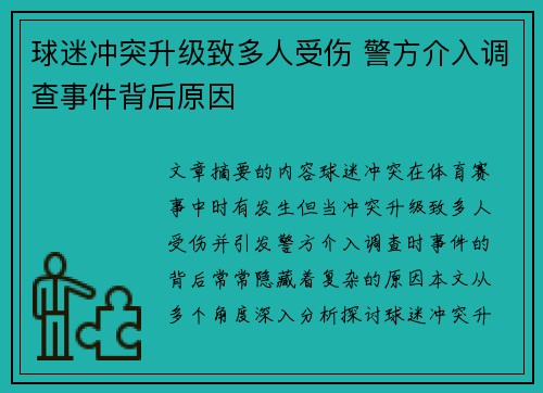球迷冲突升级致多人受伤 警方介入调查事件背后原因 球迷冲突升级致多人受伤 警方介入调查事件背后原因