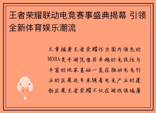 王者荣耀联动电竞赛事盛典揭幕 引领全新体育娱乐潮流